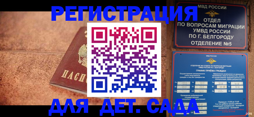 временная регистрация в Белорецке