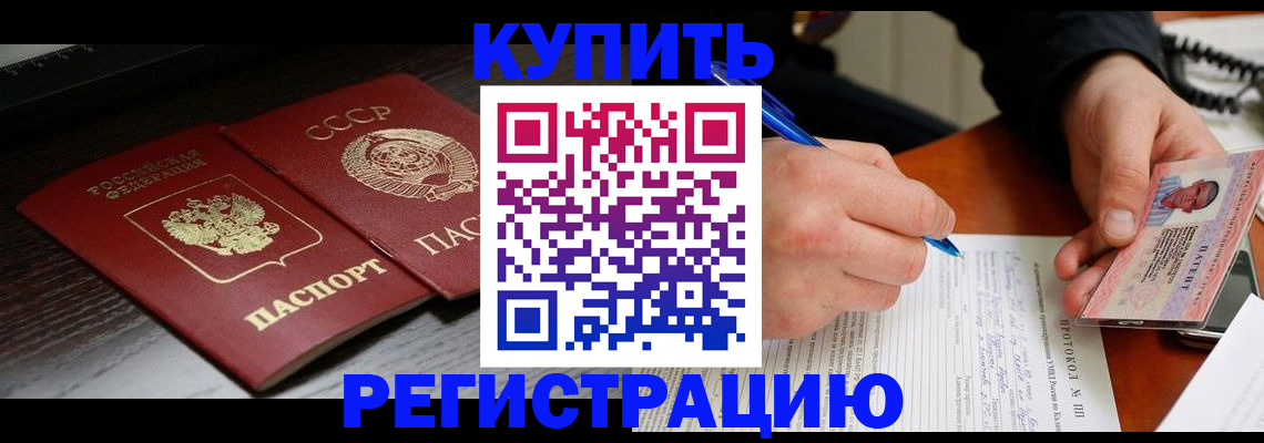 временная регистрация недорого в Белорецке