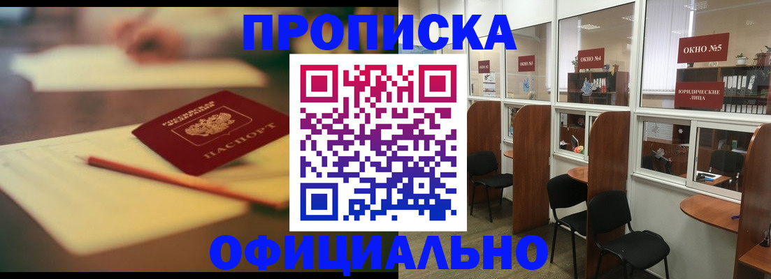 прописка 2025 в Белорецке